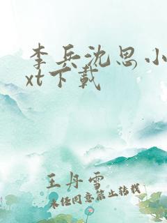 李兵沈思小说txt下载