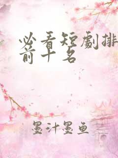 必看短剧排行榜前十名