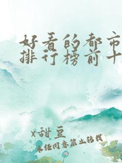 好看的都市小说排行榜前十名