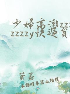少妇高潮zzzzzzzy快递员