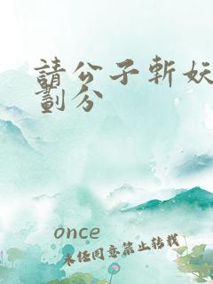 请公子斩妖境界划分