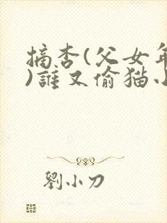 摘杏(父女年代)谁又偷猫小说