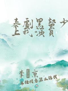 泰剧黑帮少爷爱上我演员