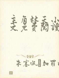 主角林天小说全文免费阅读完整版