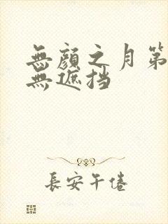 无颜之月第五集无遮挡