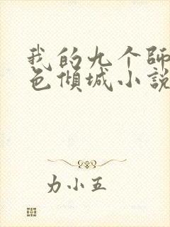 我的九个师娘绝色倾城小说完本