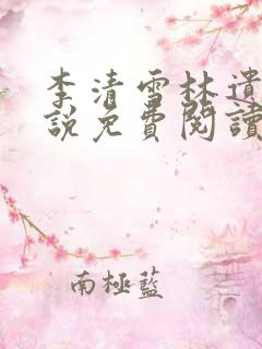 李清雪林遗母小说免费阅读