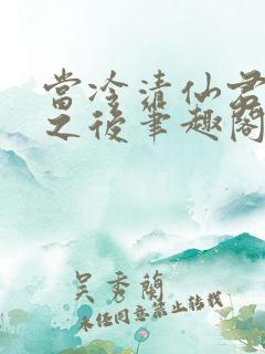 当冷清仙君堕凡之后笔趣阁