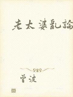 老太婆乱论