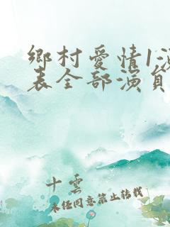乡村爱情1演员表全部演员