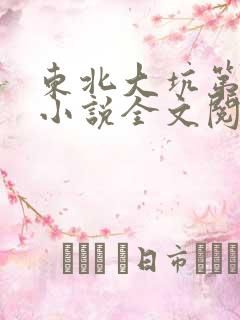 东北大坑第二部小说全文阅读
