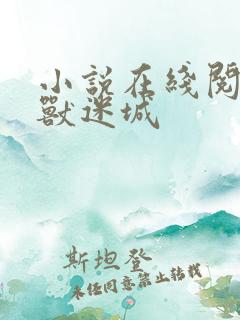 小说在线阅读异兽迷城