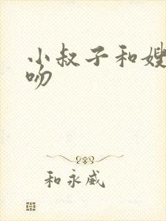 小叔子和嫂子亲吻