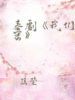 泰剧《我们的秘密》