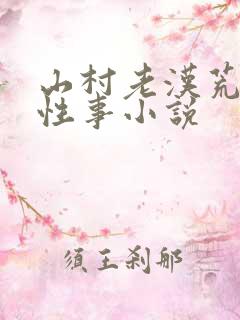 山村老汉荒淫的性事小说