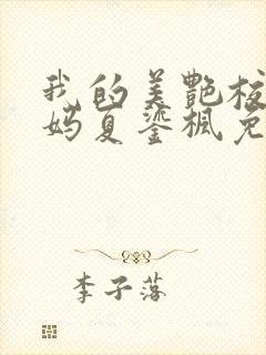 我的美艳校长妈妈夏鎏枫免费阅读小