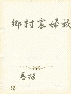 乡村寡妇放荡