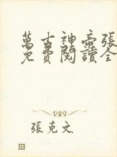万古神帝张若尘免费阅读全文无弹窗