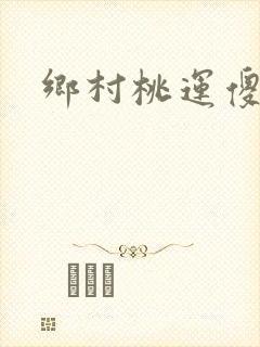 乡村桃运傻医