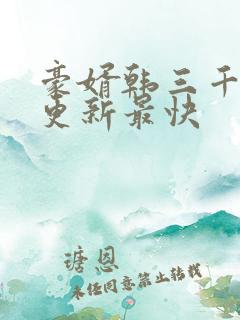 豪婿韩三千哪里更新最快