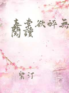春棠欲醉无弹窗阅读