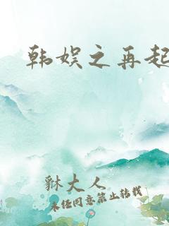 韩娱之再起