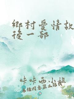 乡村爱情故事最后一部