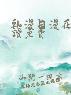 韩漫日漫在线阅读免费