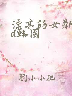 漂亮的女邻居bd韩国