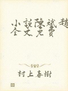小说陈斌赵心媚全文免费