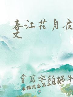 春江花月夜的原文