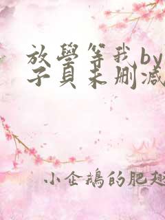 放学等我by酱子贝未删减