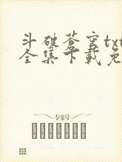 斗破苍穹txt全集下载免费