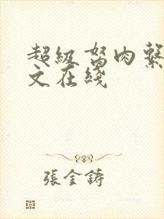 超级胬肉系统全文在线