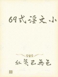 69式淫文小说