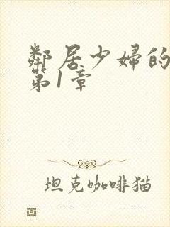 邻居少妇的秘密第1章