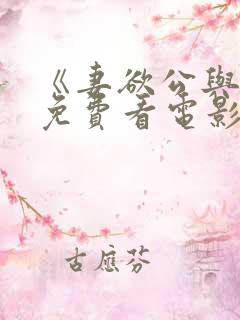 《妻欲公与媳》免费看电影