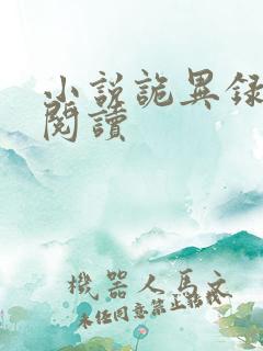 小说诡异录在线阅读