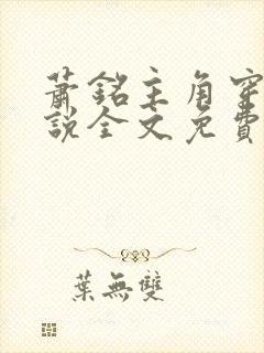 萧铭主角穿越小说全文免费阅读