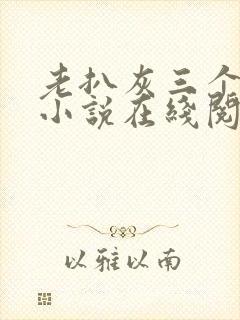 老扒灰三个媳妇小说在线阅读