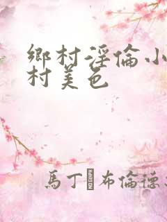 乡村淫伦小说乡村美色