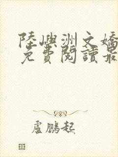 陆屿洲文娇小说免费阅读最新章节
