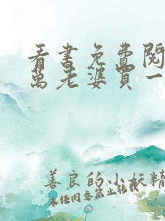 看书免费阅读亿万老婆买一送一