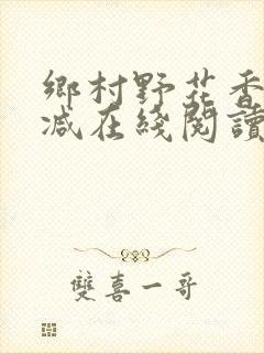 乡村野花香无删减在线阅读