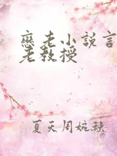 恋老小说言情网老教授