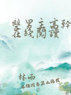 双男主高干小说在线阅读