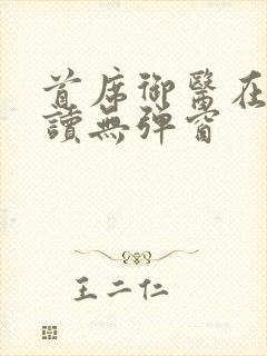 首席御医在线阅读无弹窗