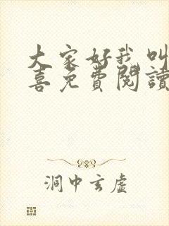 大家好我叫林小喜免费阅读