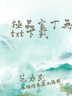 极品家丁无删减txt下载