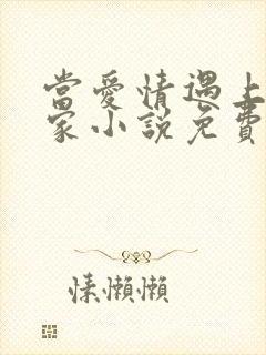 当爱情遇上科学家小说免费阅读全文
